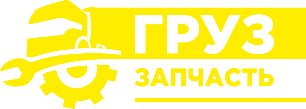 ГРУЗзапчасть